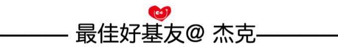 最佳好基友@杰克 最佳好基友@杰克