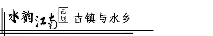 西塘,古镇与水乡 西塘,古镇与水乡