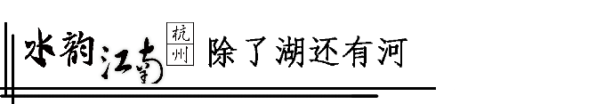 杭州,除了湖还有河 杭州,除了湖还有河