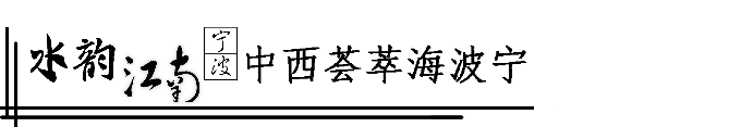 宁波,中西荟萃海波宁 宁波,中西荟萃海波宁