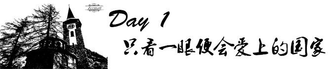 Day1:只看一眼便会爱上的国家 Day1:只看一眼便会爱上的国家