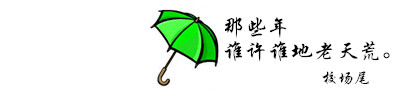 那些年,谁许谁地老天荒,校场尾 那些年,谁许谁地老天荒,校场尾