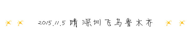 2015.11.5 ☼晴 深圳飞乌鲁木齐 2015.11.5 ☼晴 深圳飞乌鲁木齐