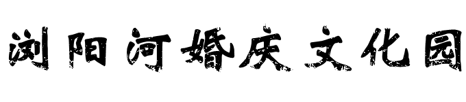 浏阳河婚庆文化园 浏阳河婚庆文化园