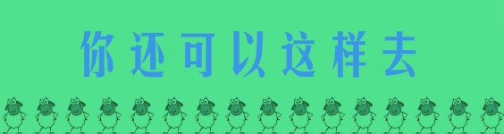 你还可以这样去 你还可以这样去