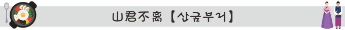 山君不离【산굼보리】 山君不离【산굼보리】