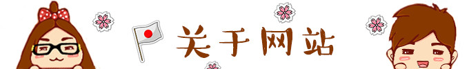 ★ 关于网站 ★ ★ 关于网站 ★