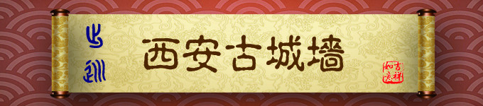 古城墙 古城墙