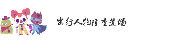 出行人物隆重登场 出行人物隆重登场