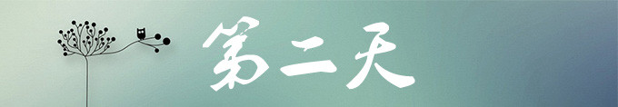 第二天 第二天
