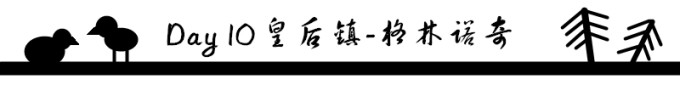 Day 10 皇后镇-格林诺奇 Day 10 皇后镇-格林诺奇