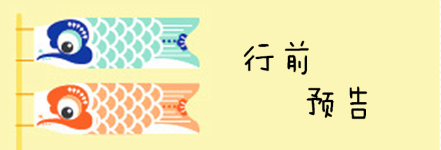 行前预告 行前预告