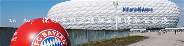 26 Sep 安联球场和圣彼得教堂登顶 26 Sep 安联球场和圣彼得教堂登顶