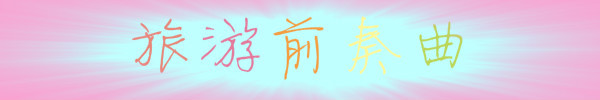 旅游前奏曲 旅游前奏曲