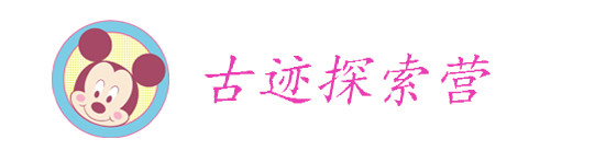 古迹探索营 古迹探索营