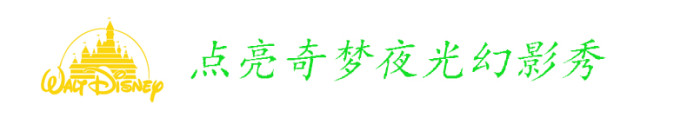 点亮奇梦:夜光幻影秀 点亮奇梦:夜光幻影秀