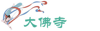 大佛寺 大佛寺