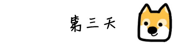 第三天 第三天