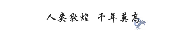 人类敦煌 千年莫高 人类敦煌 千年莫高