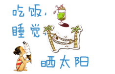 吃饭,睡觉,晒太阳 吃饭,睡觉,晒太阳