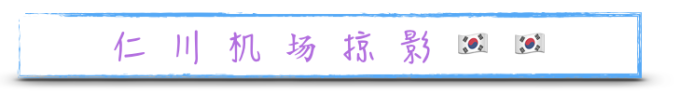 仁川机场掠影 仁川机场掠影