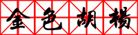 金色胡杨 金色胡杨