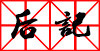 后记 后记