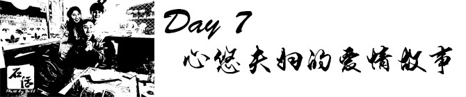 Day7:心悠夫妇的爱情故事 Day7:心悠夫妇的爱情故事