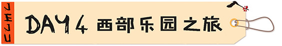 【DAY4】西部乐园之旅 【DAY4】西部乐园之旅
