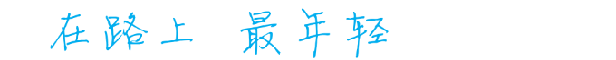 在路上 在路上