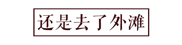 还是去了外滩 还是去了外滩