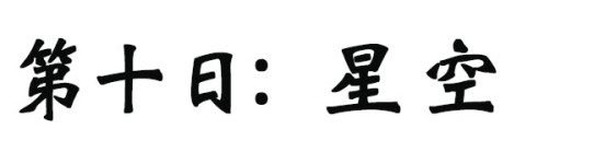 星空 星空