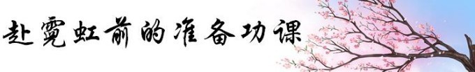 赴霓虹前的准备功课 赴霓虹前的准备功课