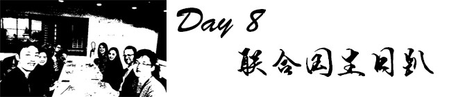 Day8:联合国生日趴 Day8:联合国生日趴