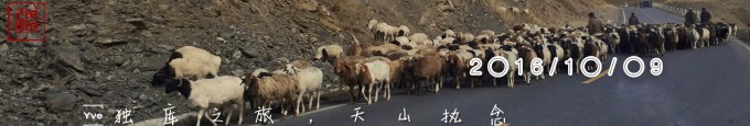 (10.9)独库之旅,天山执念 (10.9)独库之旅,天山执念