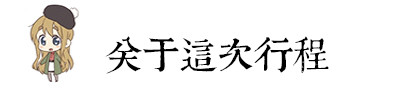 关于这次行程 关于这次行程