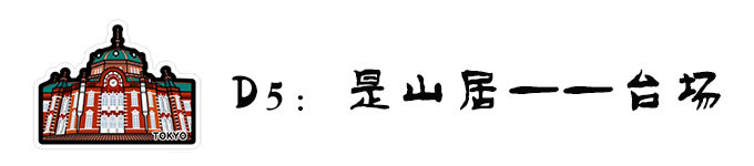 D5:走!去和天妇罗之神见个面吧~ D5:走!去和天妇罗之神见个面吧~