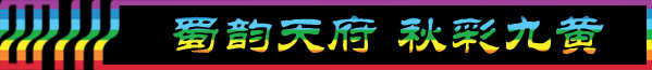 题记:蜀韵天府 秋彩九黄 题记:蜀韵天府 秋彩九黄