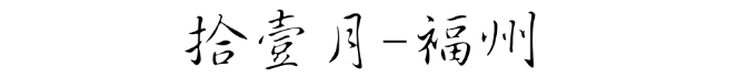 福州 福州
