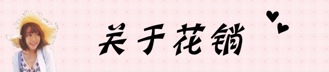 花销 花销