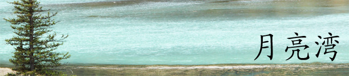 月亮湾 月亮湾