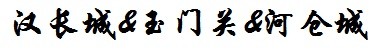 汉长城&玉门关&河仓城 汉长城&玉门关&河仓城