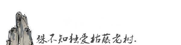 殊不知独爱枯藤老树. 殊不知独爱枯藤老树.