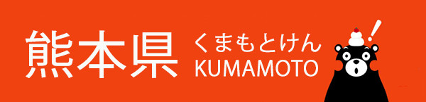 熊本县:古城沧桑与现代萌神 熊本县:古城沧桑与现代萌神