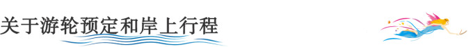 关于游轮预定和岸上行程 关于游轮预定和岸上行程
