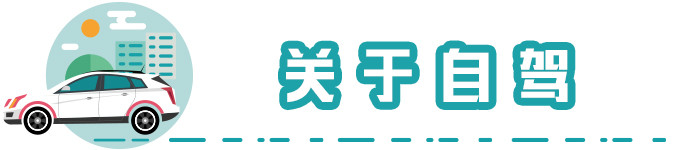 关于自驾 关于自驾