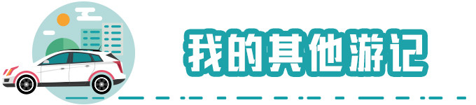 我的其他游记 我的其他游记