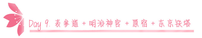 Day 9.表参道+明治神宫+原宿+东京铁塔 Day 9.表参道+明治神宫+原宿+东京铁塔
