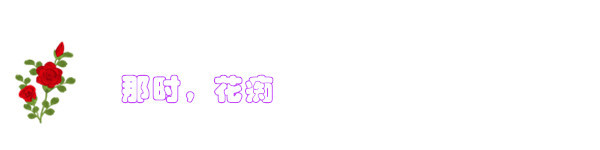 那时,花痴 那时,花痴