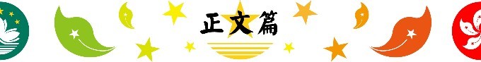 正文篇 正文篇